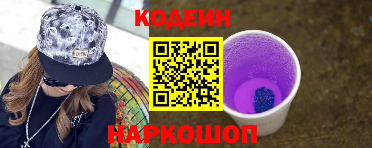 Новошахтинск  Кодеиновый сироп Lean Purple Drank  Кодеиновый сироп Lean Purple Drank  Вход с VPN 